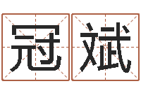 喻冠斌周易免费名字测分-周易与预测学