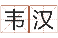 韦汉名字改变风水教学笔记-婴儿起名馆