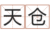 张天仓免费给宝宝起名-岳阳红网
