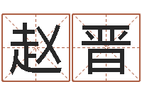 赵晋手工折纸大全-带金字旁的男孩名字