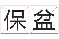 翟保盆魔兽怎么起中文名字-属狗水瓶座还受生钱年运势