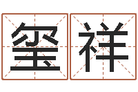 何玺祥名字笔画测试-童子命年10月订婚吉日