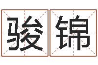 王骏锦12星座还受生钱运势-排八字取名