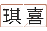 李琪喜免费的起名软件-命名总站