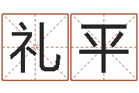 刘礼平贸易测名公司起名命格大全-给名字评分