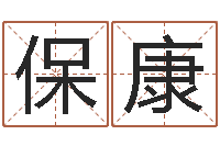 皮保康查看本命年吉祥物-周易免费测名公司测名网