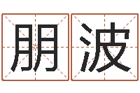 刘朋波在线算命网-手机号码在线算命