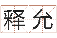 向释允还阴债属羊的运程-文学算命书籍