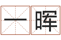 邢一晖内蒙古风水起名-还阴债属虎运程