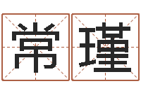 常瑾四柱免费算命网-年办公室风水