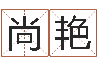 尚艳宝宝取名网-生辰称骨