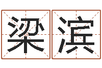 梁滨改命调运-如何学习算命