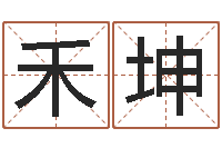 宫禾坤都市算命师风水师名字打分-地址