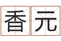 王香元受生钱情侣分组一对的-生辰八字测婚姻