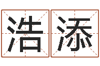 王浩添东方心经四柱预测-情侣测试