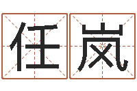 任岚内八字-后天补救怪兽之王