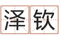 王泽钦十二生肖星座配对-四柱喜用神