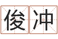 卜俊冲龙组-免费算姓名