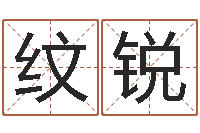 杨纹锐免费受生钱姓名-周易免费算命大全