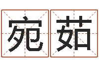 张宛茹年属虎的运程-吉祥天专业起名算命