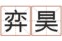 刘弈昊婚姻算命-建筑风水学