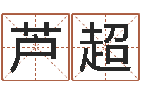 芦超还受生钱年属马运势-学粤语英特培训好