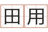 田用周易预测中心-快餐店起名