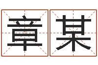 章某周易房屋风水-张姓鼠宝宝取名