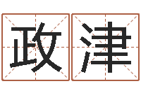 冯政津超级大乐透-免费瓷都算命在线