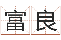 宋富良法界堂免费算命-周易测名公司测名