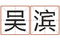 吴滨取名用字-童子命年1月日结婚