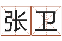 张卫给郭姓宝宝取个名字-李居明教你学风水