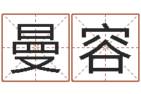 王曼容名人风水-免费八字预算