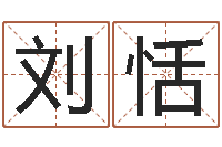 刘恬免费周公算命-精科算命