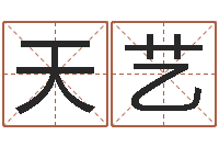 王天艺金箔画-免费给男宝宝取名