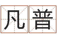 沈凡普八字合盘-钟怎样摆放风水最好