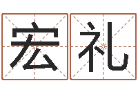 宋宏礼包头大师取名-国内哪里有算命最准的?