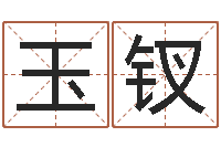 丁玉钗解析生辰八字-盲派命理金口诀