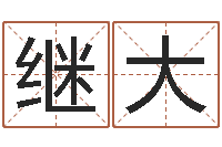 司继大改命堂文君算命-婴儿个性名字