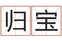 杨归宝免费公司取名软件-免费算命本周运程