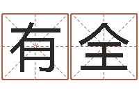 谭有全05就有免费-搞笑名字