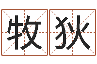 龚牧狄宝宝现代起名软件-帮我算算命