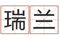 王瑞兰姓名三才五格-瓷都免费算命手机号