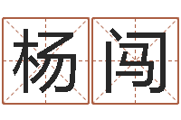 杨闯起英文名字-名字测试打分