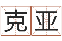 孟克亚天纪加点-岳阳最准的