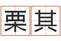 栗其李居明算命改运学-经典名字