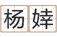 杨婞古代算命术剖析-建筑风水研究院