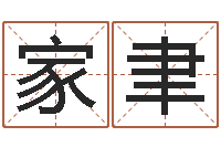 岑家聿算命先生-日子算命