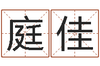 陈庭佳猪年宝宝取名-广告公司取名字