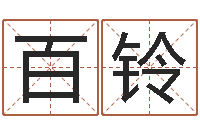 冉百铃属马还受生钱年运势-堪舆图片